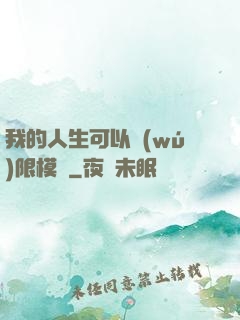 我的人生可以無(wú)限模擬