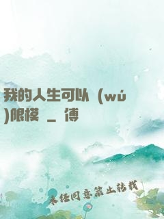 我的人生可以無(wú)限模擬