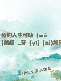 我的人生可以無(wú)限模擬