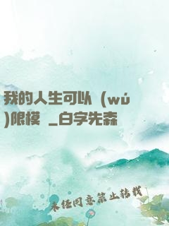 我的人生可以無(wú)限模擬