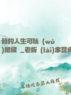 我的人生可以無(wú)限模擬