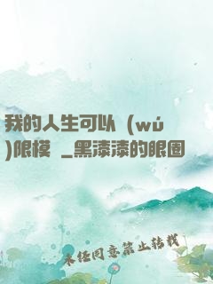 我的人生可以無(wú)限模擬