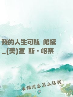 我的人生可以無限模擬