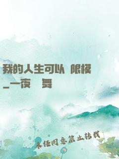 我的人生可以無限模擬