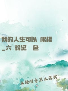 我的人生可以無限模擬