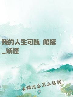 我的人生可以無限模擬