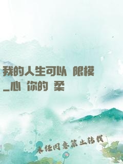 我的人生可以無限模擬