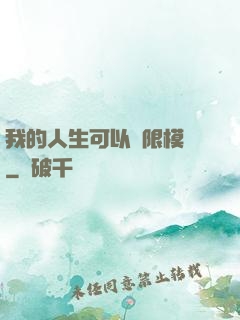 我的人生可以無限模擬