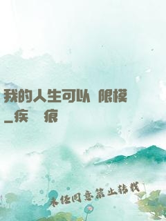我的人生可以無限模擬