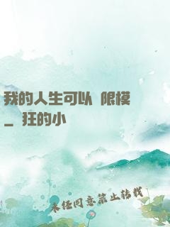 我的人生可以無限模擬