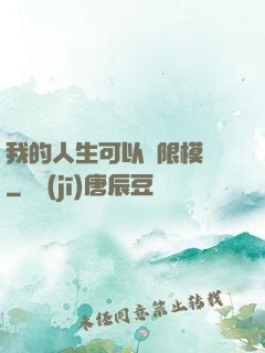 我的人生可以無限模擬