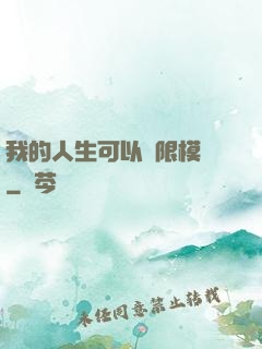 我的人生可以無限模擬