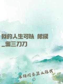 我的人生可以無限模擬