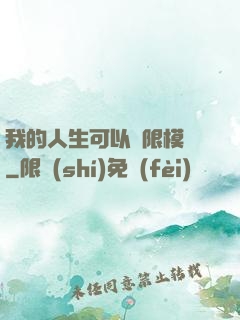 我的人生可以無限模擬