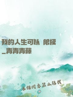 我的人生可以無限模擬