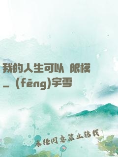 我的人生可以無限模擬