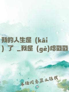 我的人生是開(kāi)掛了嗎