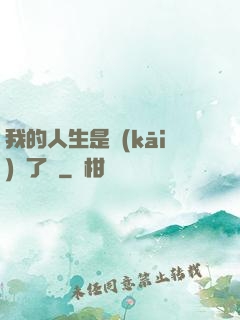 我的人生是開(kāi)掛了嗎