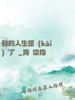 我的人生是開(kāi)掛了嗎