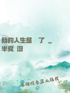 我的人生是開掛了嗎
