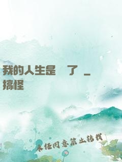 我的人生是開掛了嗎