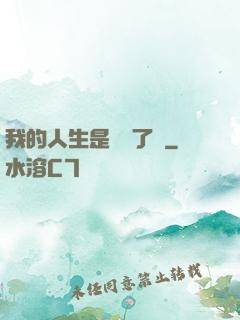 我的人生是開掛了嗎
