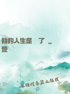 我的人生是開掛了嗎