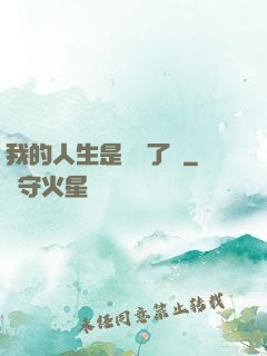 我的人生是開掛了嗎