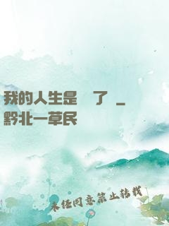 我的人生是開掛了嗎