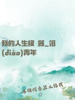 我的人生模擬器