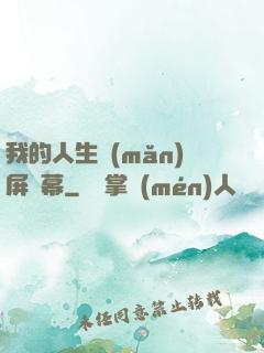 我的人生滿(mǎn)屏彈幕