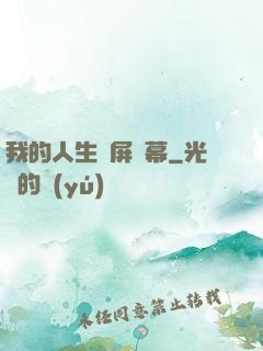 我的人生滿屏彈幕
