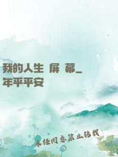 我的人生滿屏彈幕