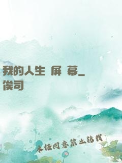 我的人生滿屏彈幕
