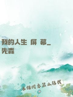 我的人生滿屏彈幕