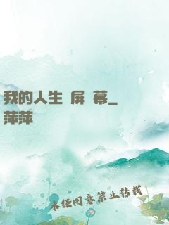 我的人生滿屏彈幕