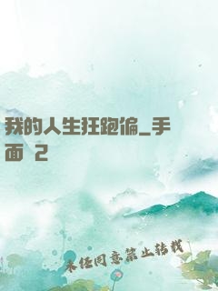 我的人生狂跑偏