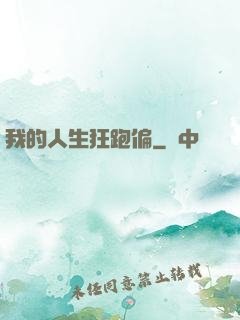 我的人生狂跑偏
