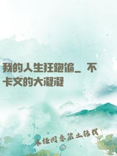我的人生狂跑偏