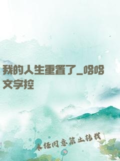 我的人生重置了