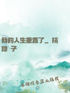 我的人生重置了