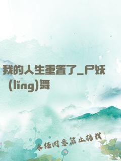 我的人生重置了