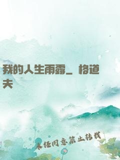 我的人生雨露