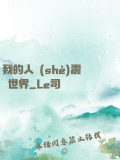 我的人設(shè)震驚世界