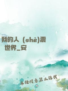 我的人設(shè)震驚世界