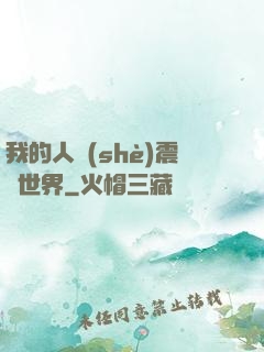 我的人設(shè)震驚世界
