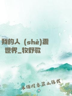 我的人設(shè)震驚世界