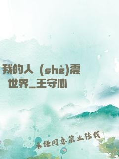 我的人設(shè)震驚世界