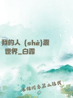 我的人設(shè)震驚世界