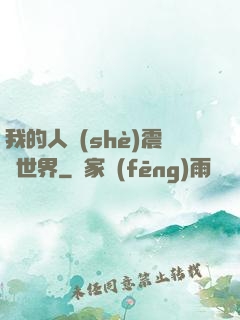我的人設(shè)震驚世界